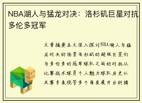 NBA湖人与猛龙对决：洛杉矶巨星对抗多伦多冠军