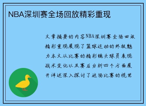 NBA深圳赛全场回放精彩重现