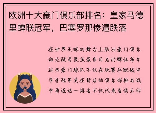 欧洲十大豪门俱乐部排名：皇家马德里蝉联冠军，巴塞罗那惨遭跌落