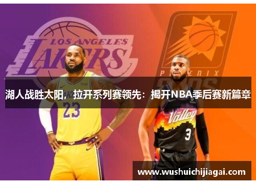 湖人战胜太阳，拉开系列赛领先：揭开NBA季后赛新篇章