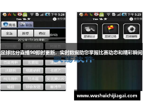 足球比分直播90即时更新，实时数据助您掌握比赛动态和精彩瞬间